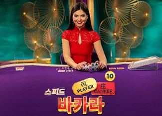 Speed Baccarat 10 - LUCKYGAMING138